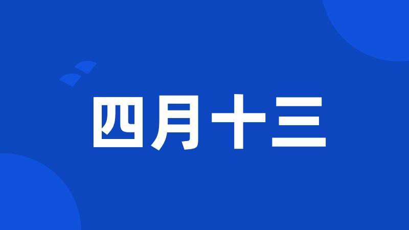 四月十三