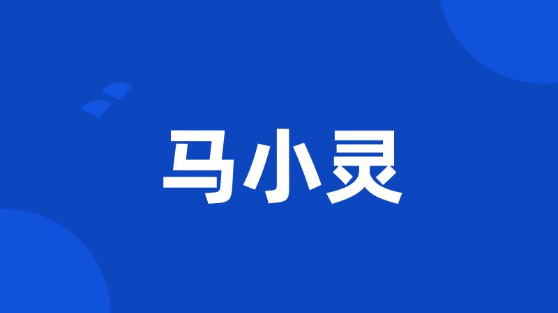 马小灵