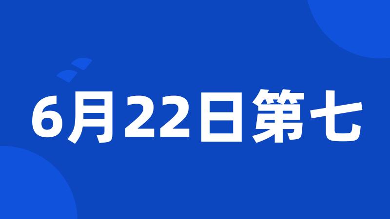 6月22日第七