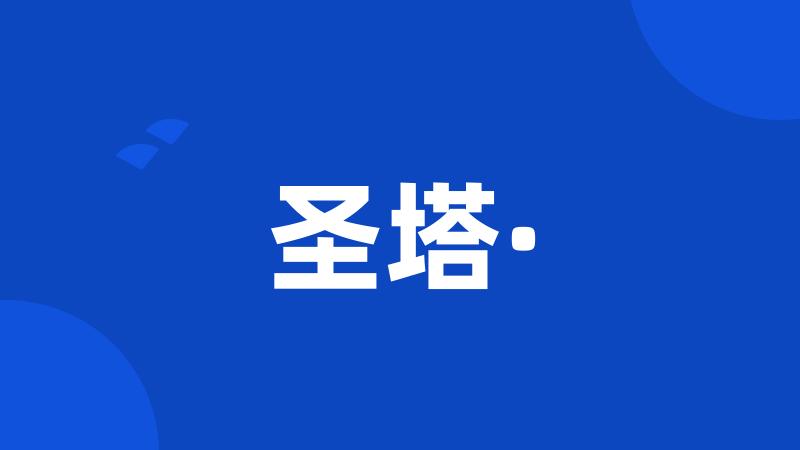 圣塔·