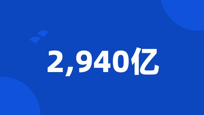 2,940亿