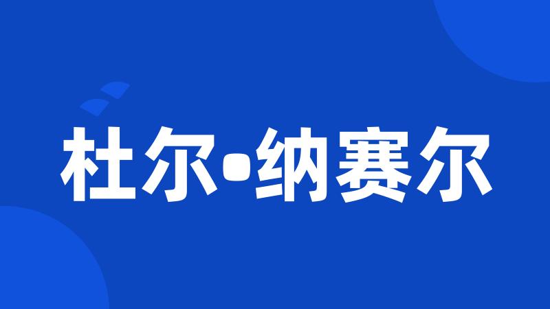 杜尔•纳赛尔