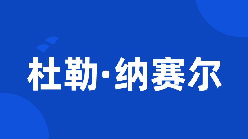 杜勒·纳赛尔