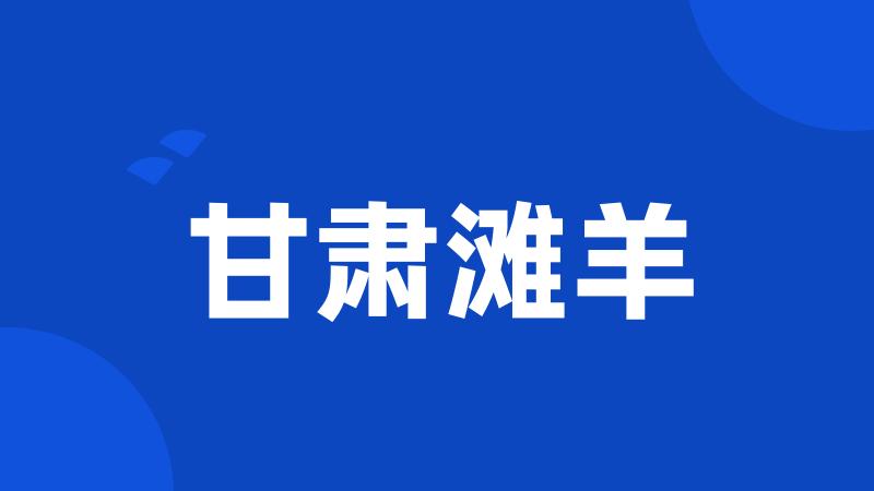 甘肃滩羊