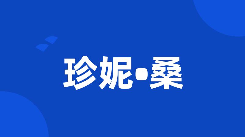 珍妮•桑