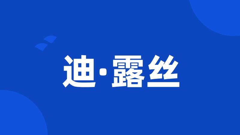 迪·露丝