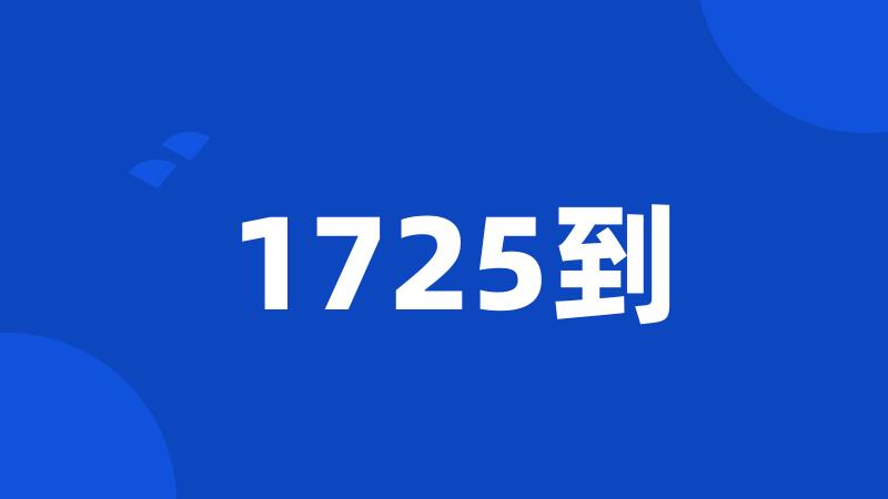 1725到