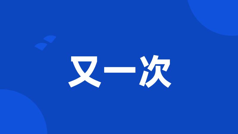 又一次
