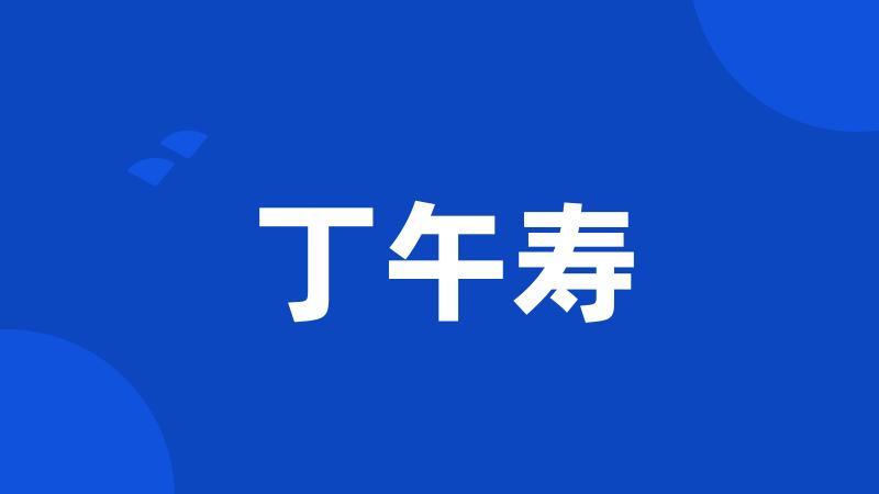 丁午寿