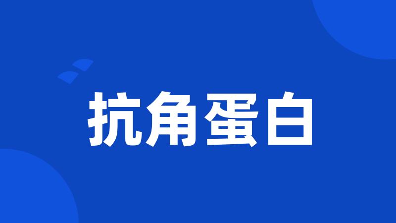 抗角蛋白