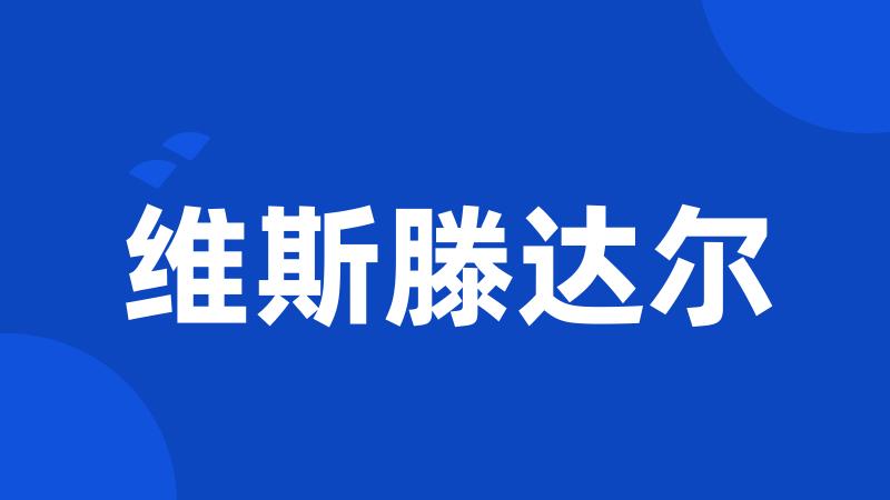 维斯滕达尔