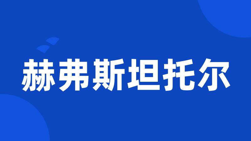 赫弗斯坦托尔