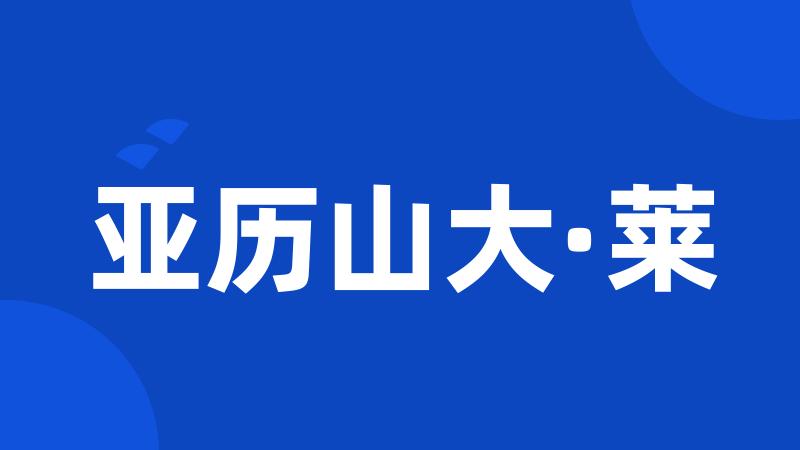 亚历山大·莱