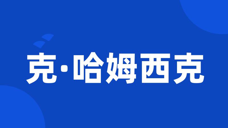 克·哈姆西克