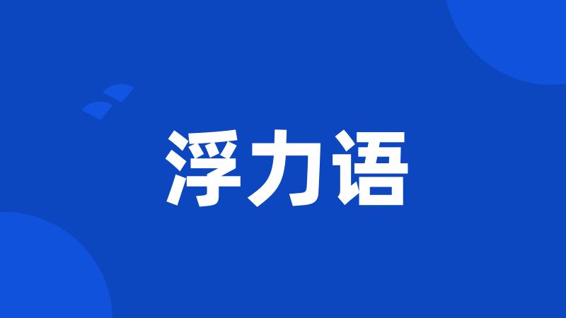 浮力语