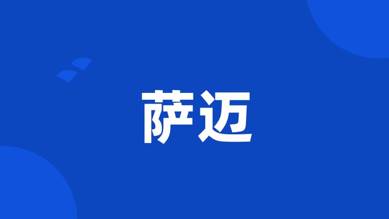 萨迈