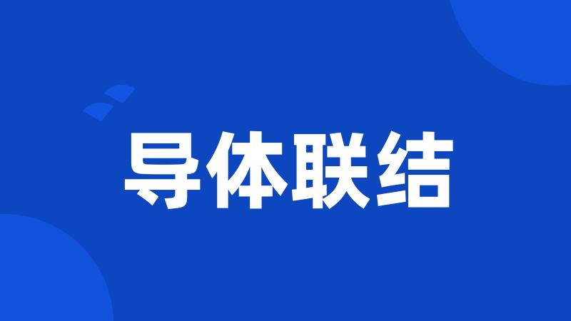导体联结