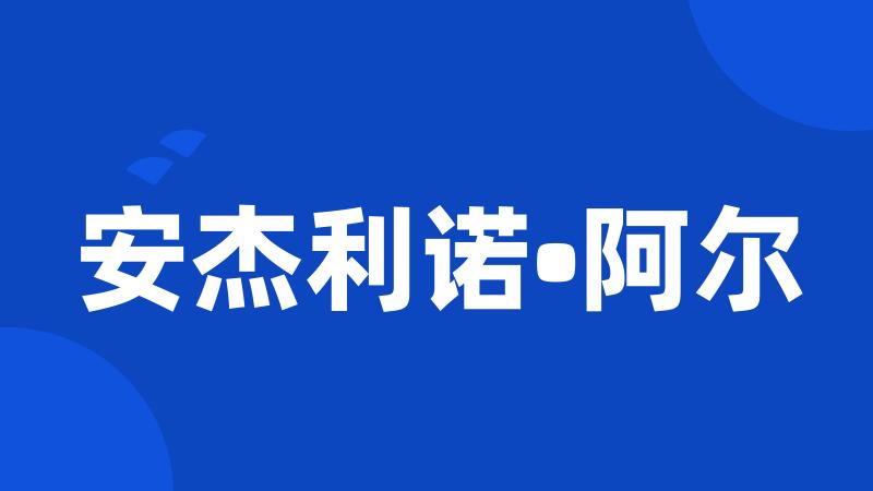 安杰利诺•阿尔