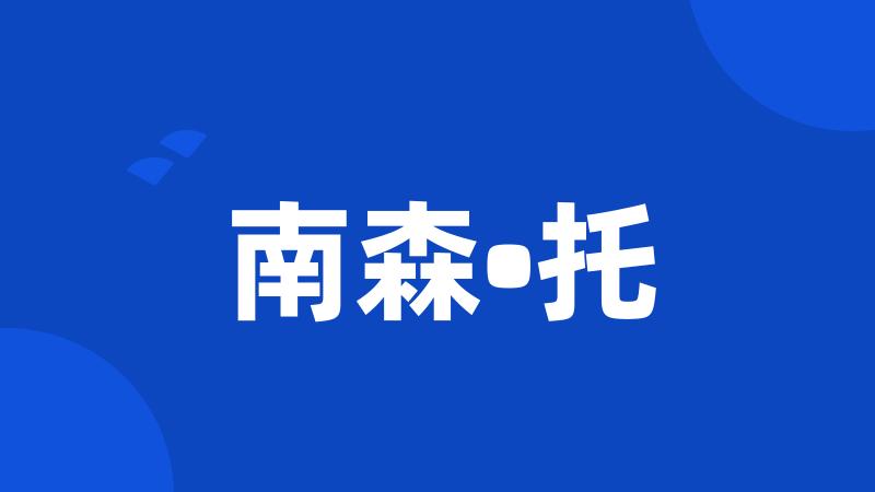 南森•托