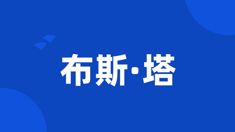 布斯·塔