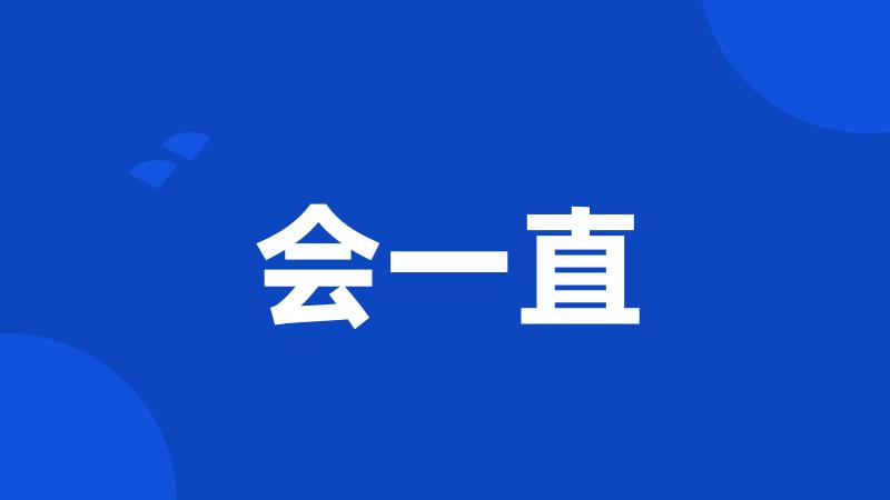 会一直