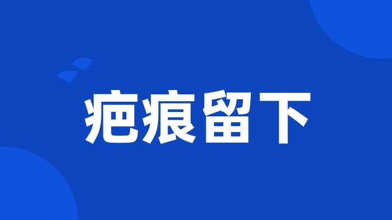 疤痕留下