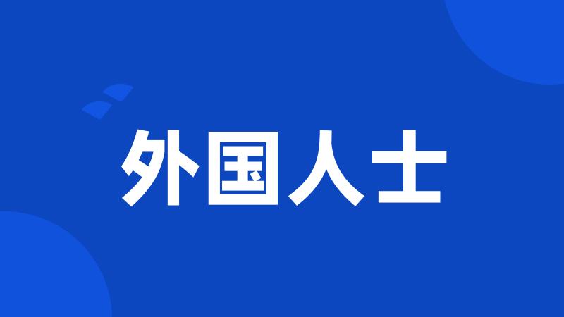 外国人士