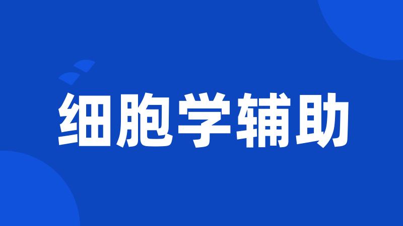 细胞学辅助