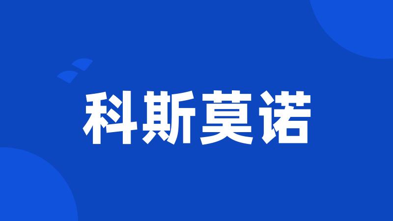 科斯莫诺