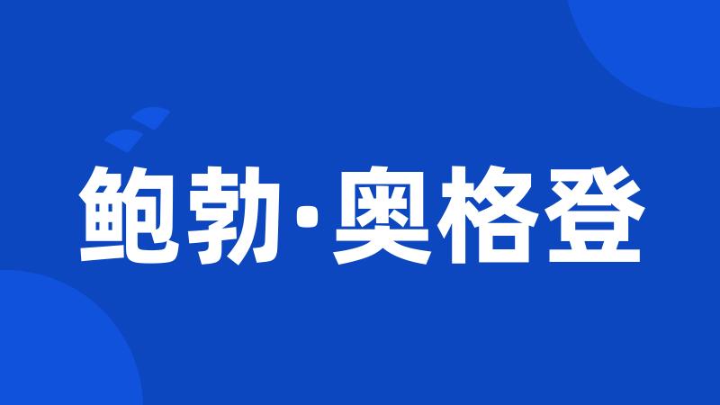 鲍勃·奥格登