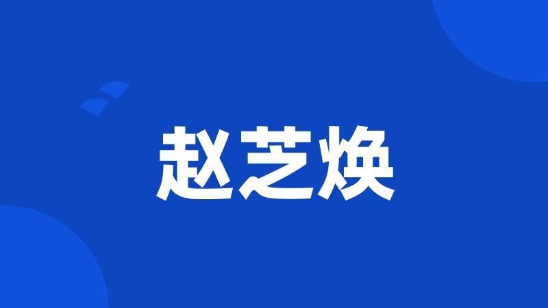 赵芝焕