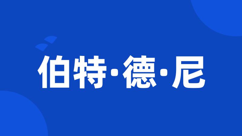 伯特·德·尼
