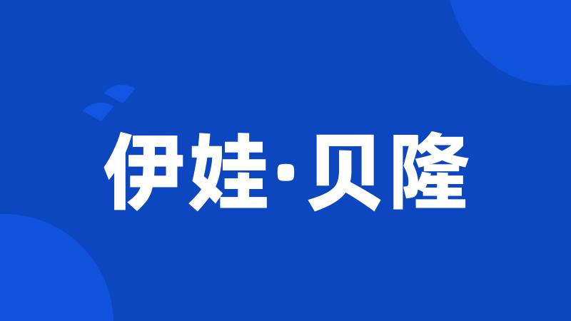 伊娃·贝隆