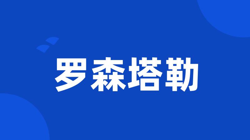 罗森塔勒