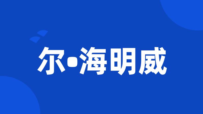 尔•海明威