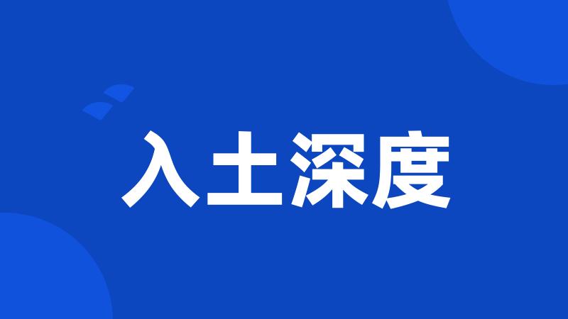 入土深度
