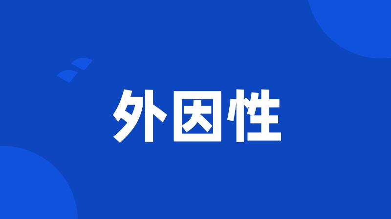 外因性