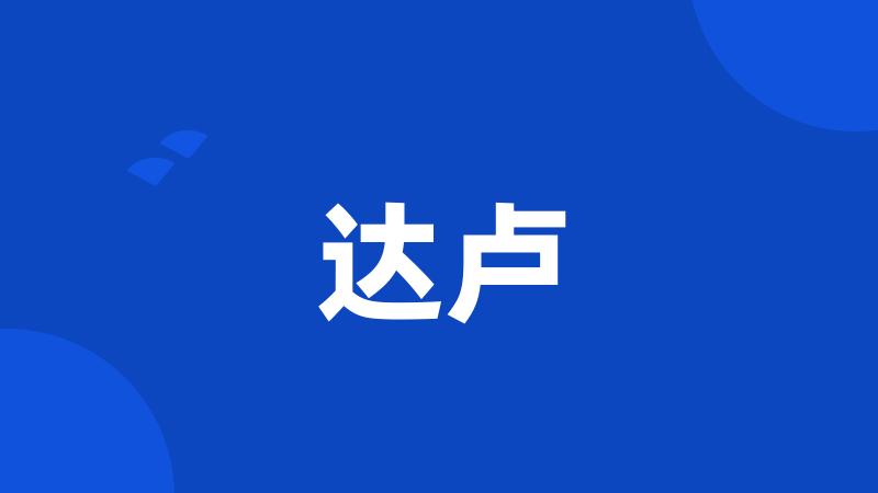 达卢