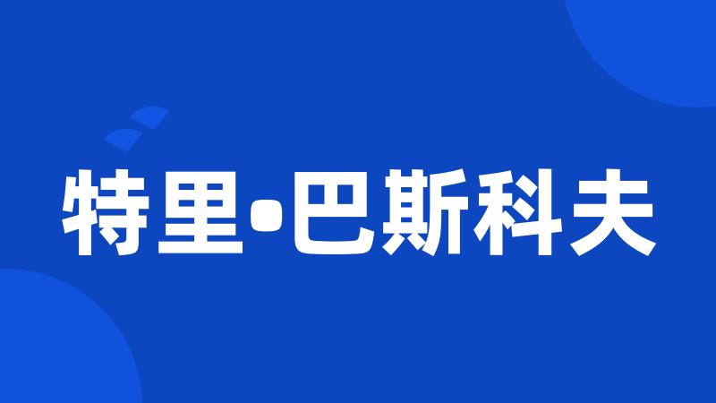 特里•巴斯科夫