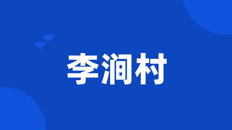 李涧村