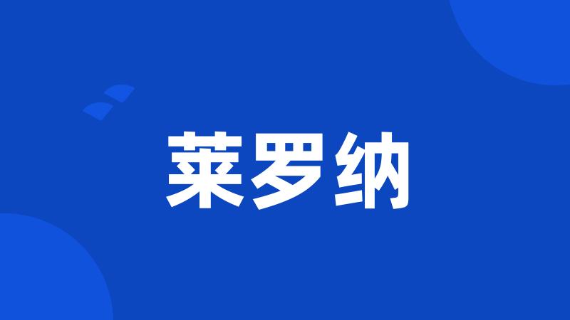 莱罗纳
