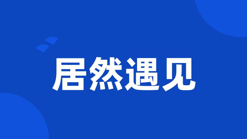 居然遇见