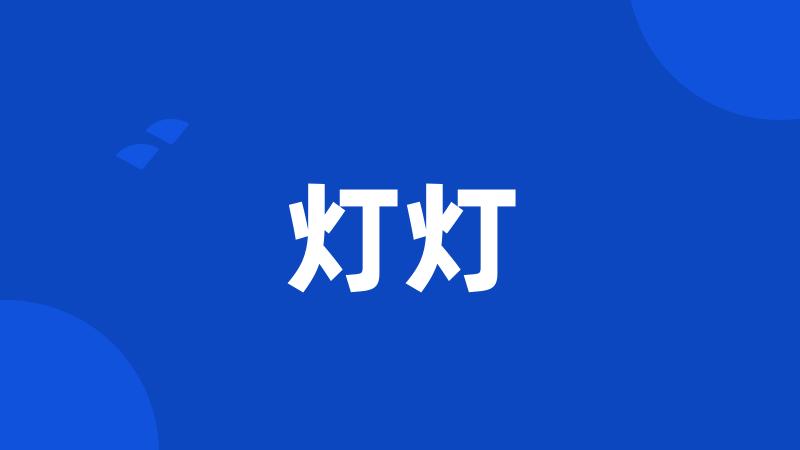 灯灯