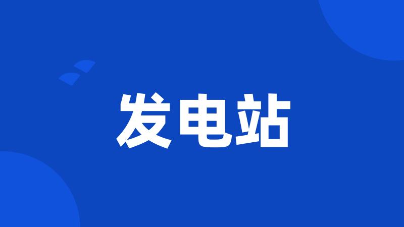 发电站