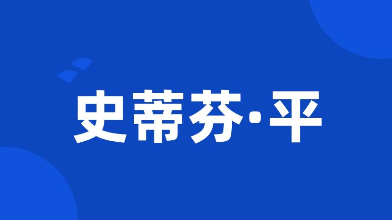 史蒂芬·平