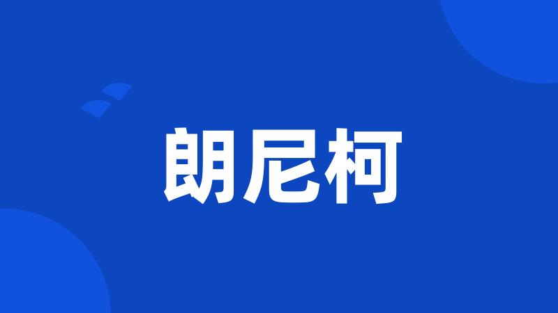 朗尼柯