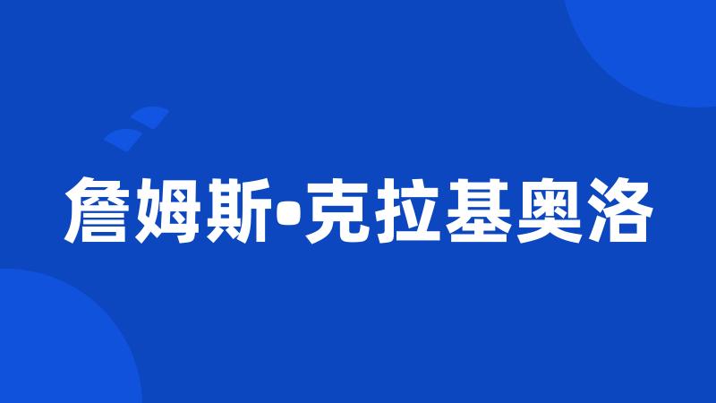 詹姆斯•克拉基奥洛