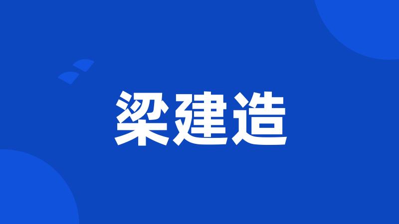 梁建造
