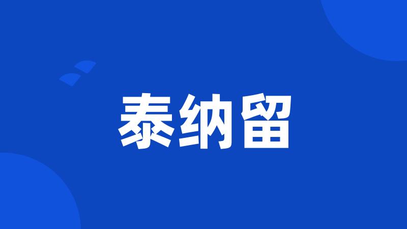 泰纳留