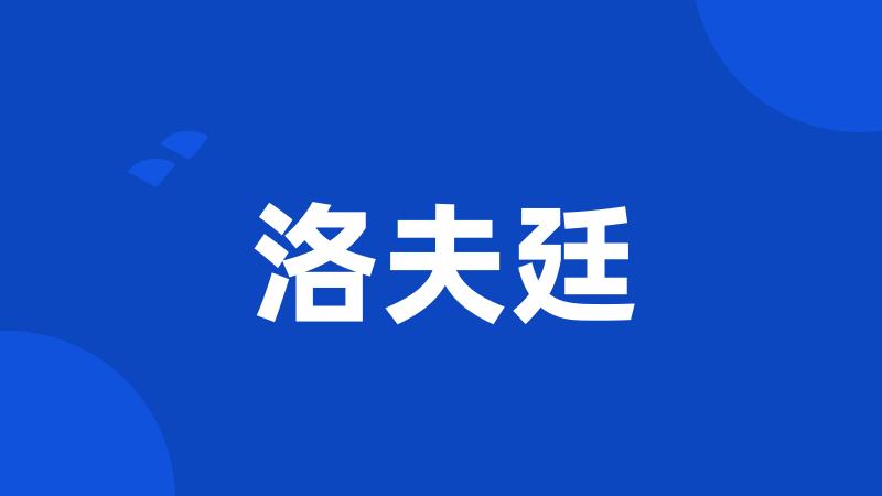 洛夫廷